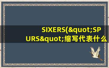 SIXERS("SPURS"缩写代表什么)